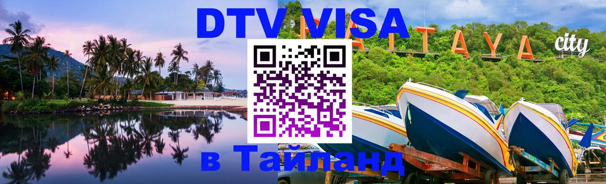 Электронная виза DTV в Тайланд 