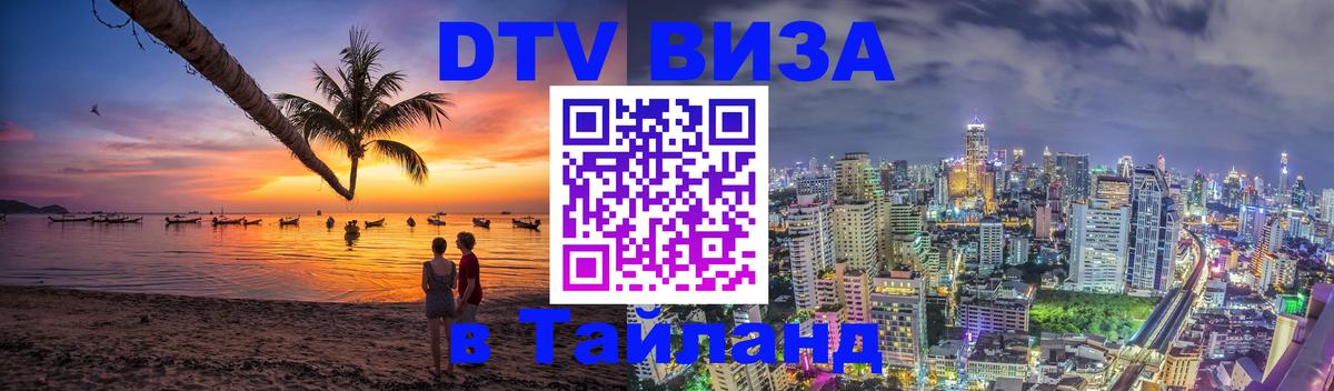 ДТВ VISA Тайланд для фрилансеров 